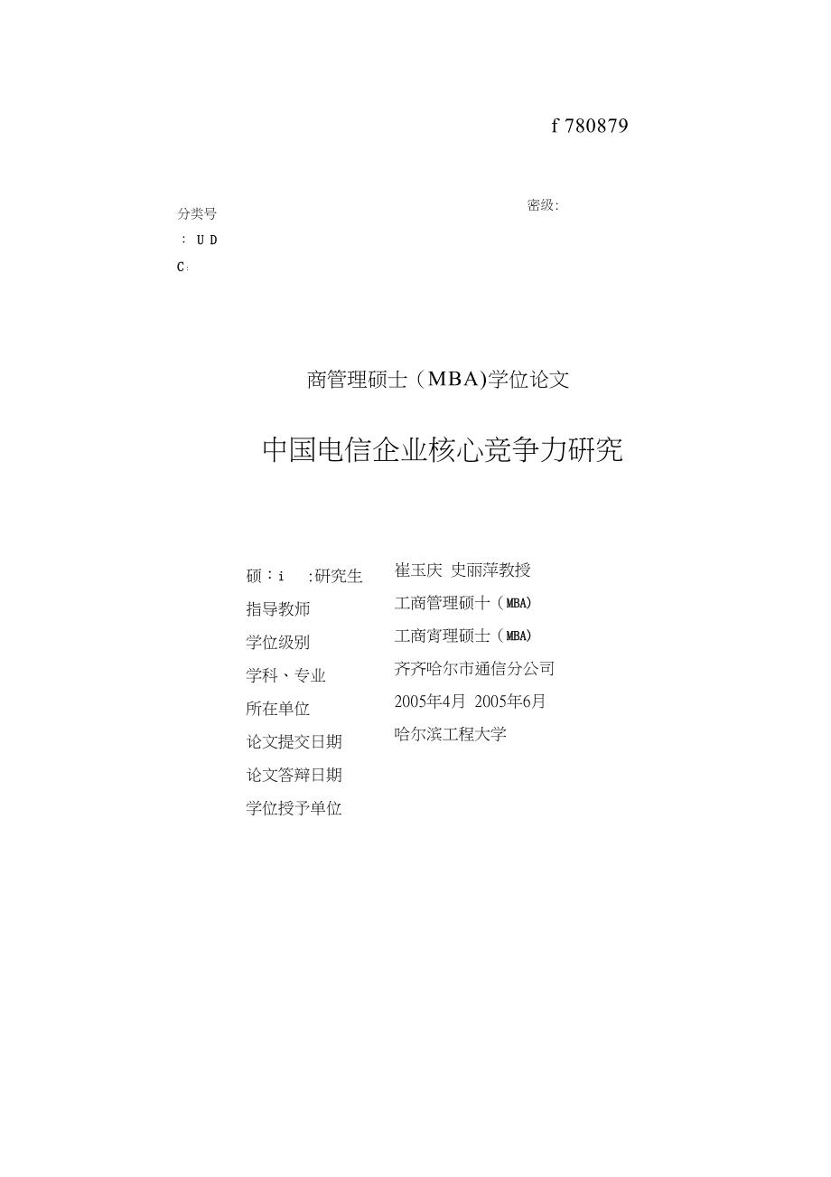 中国电信企业核心竞争力研究_第1页