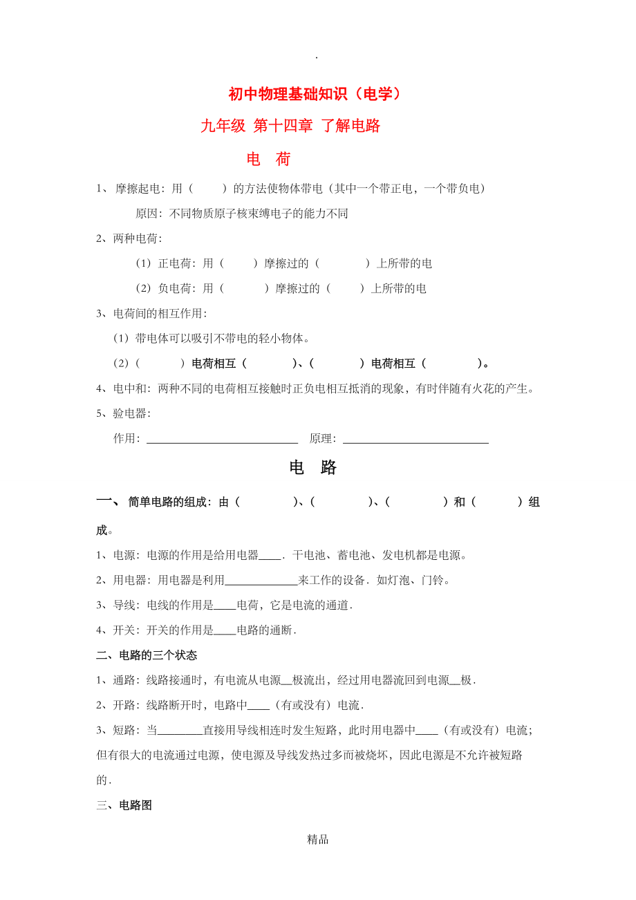 初中物理电学基础知识填空_第1页