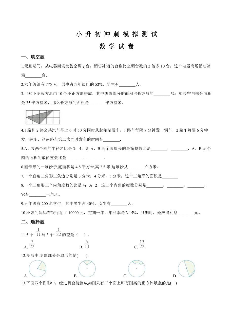 人教版六年级数学小升初冲刺模拟卷及答案解析_第1页