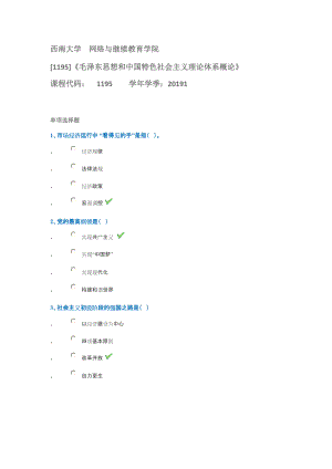 西南大學(xué)1195毛澤東思想和中國特色社會主義理論體系概論試題