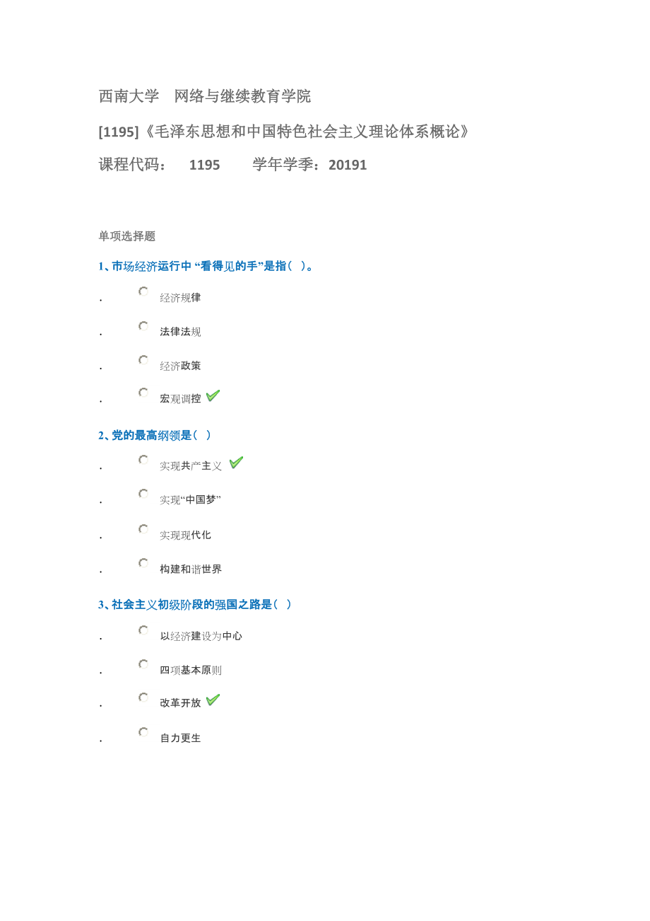 西南大學(xué)1195毛澤東思想和中國特色社會主義理論體系概論試題_第1頁