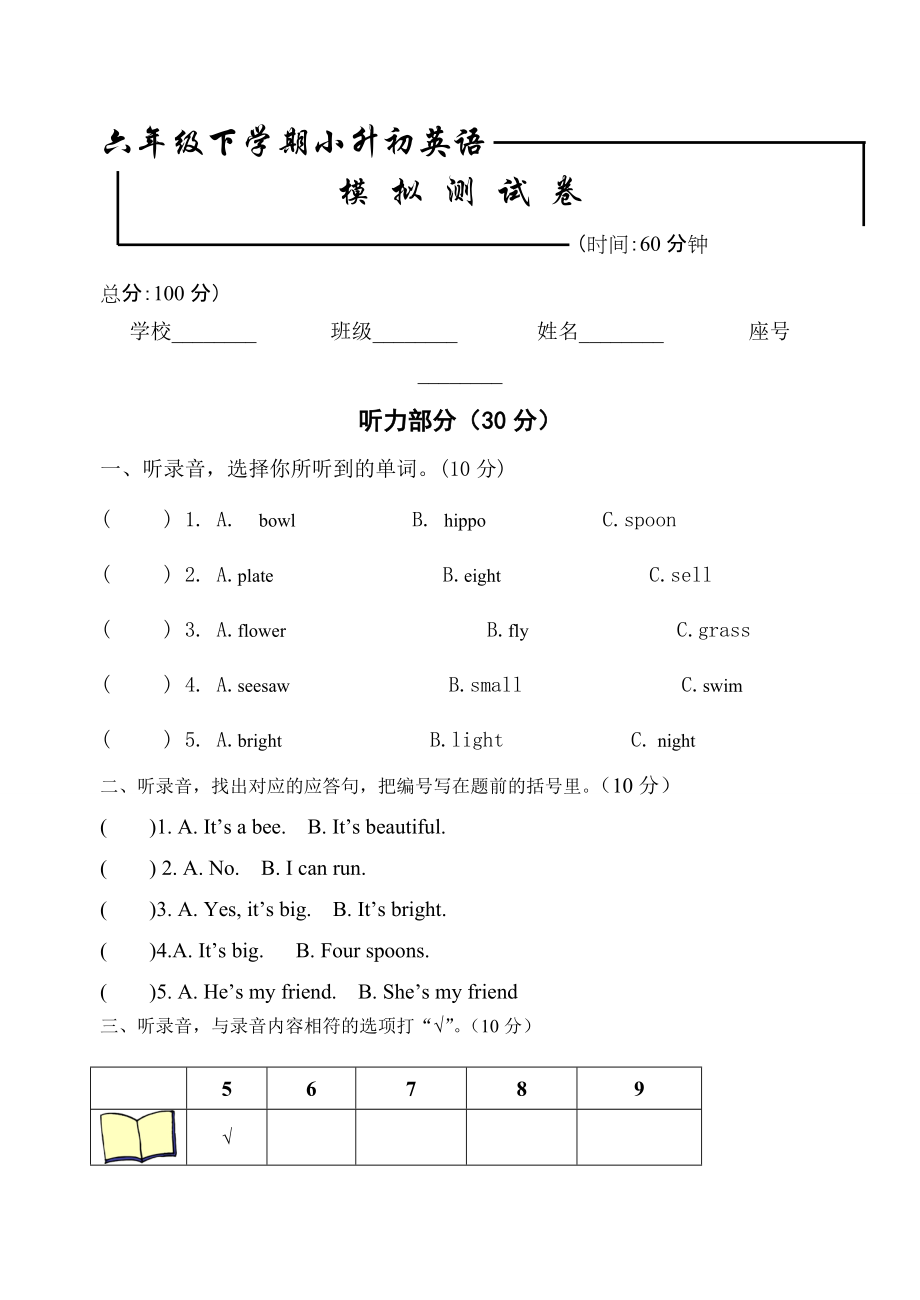 小學(xué)英語畢業(yè)模擬測試卷八 全國通用版附答案_第1頁