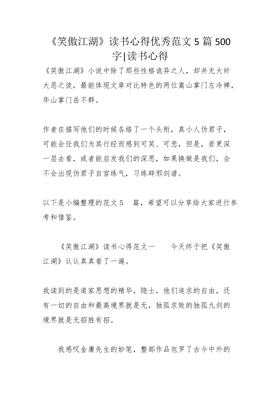 《笑傲江湖》讀書心得優(yōu)秀范文5篇500字-讀書心得_第1頁