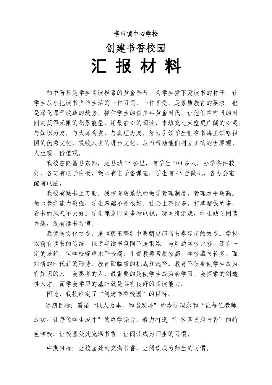 李市中心校书香校园汇报材料_第1页