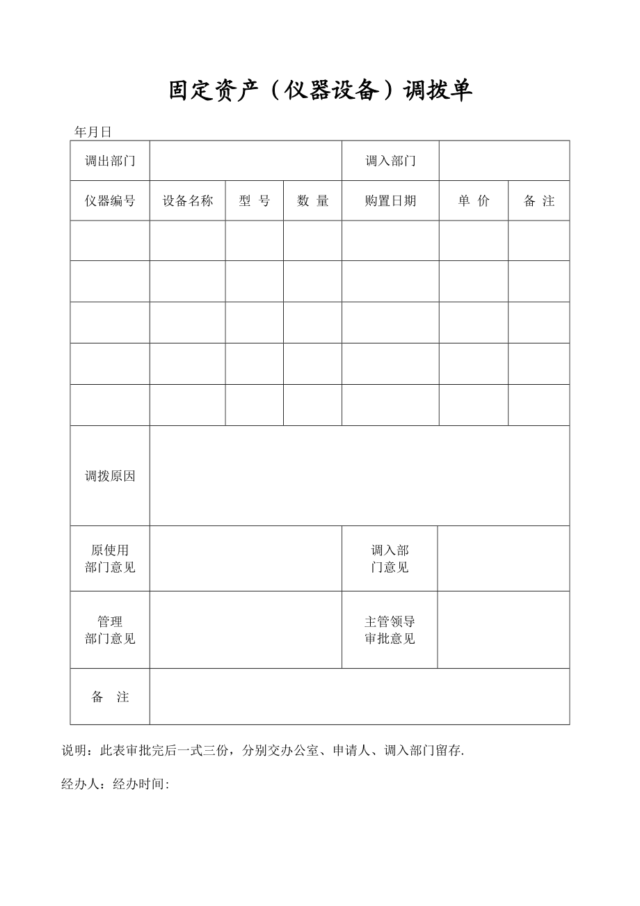 固定资产调拨单模板