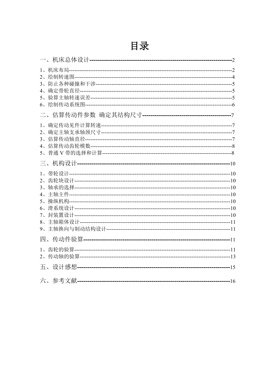 车床主轴箱课程设计12级转速_第1页