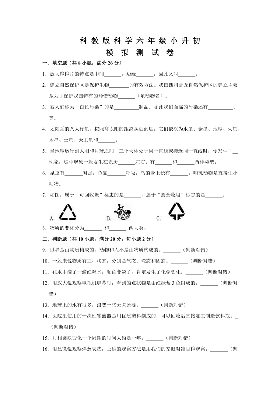 科教版科学小升初检测卷含答案_第1页