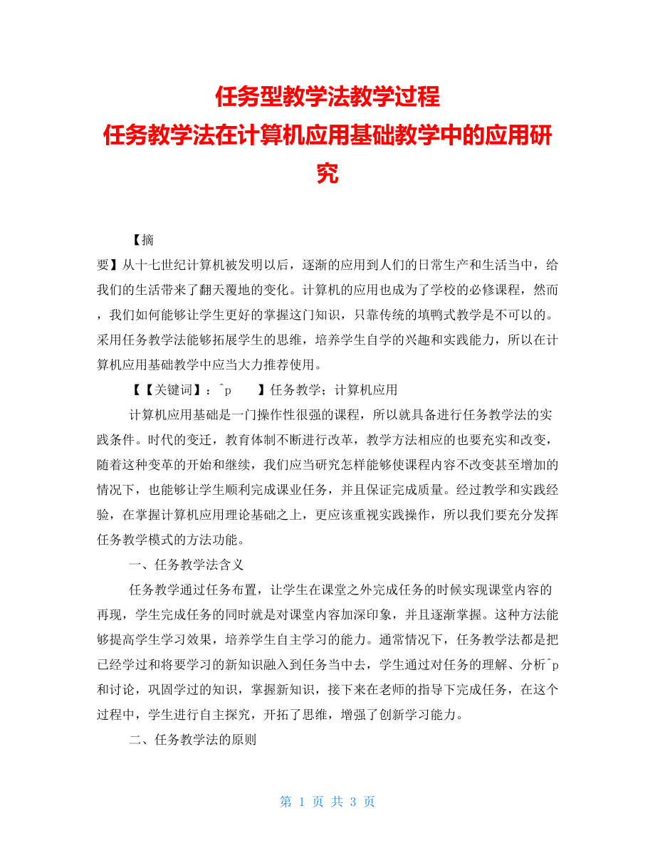 任务型教学法教学过程任务教学法在计算机应用基础教学中的应用研究_第1页