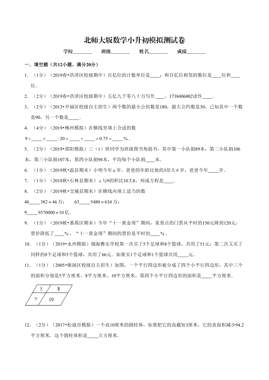 北师大版六年级数学小升初检测试卷附答案解析_第1页