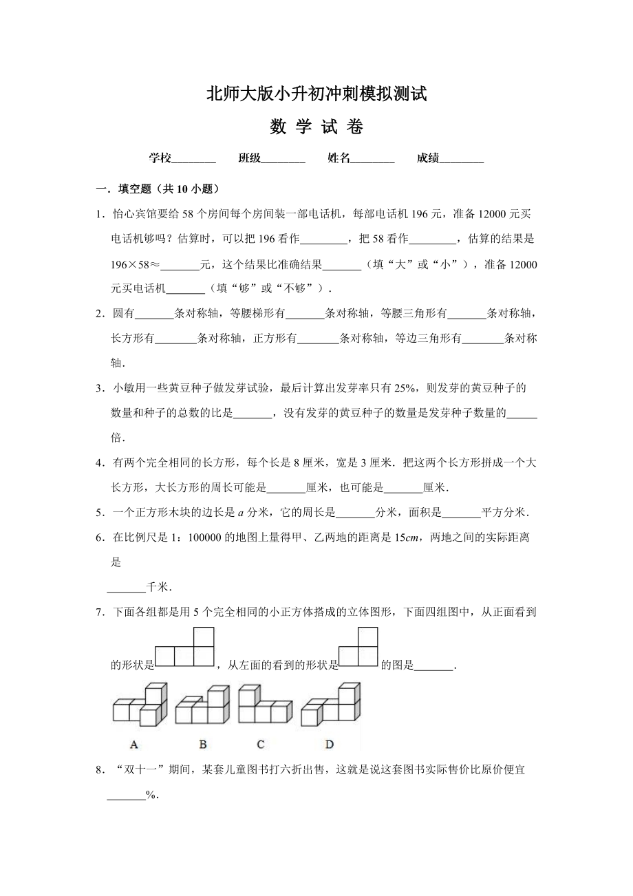 北师大版数学小升初检测题附答案解析_第1页