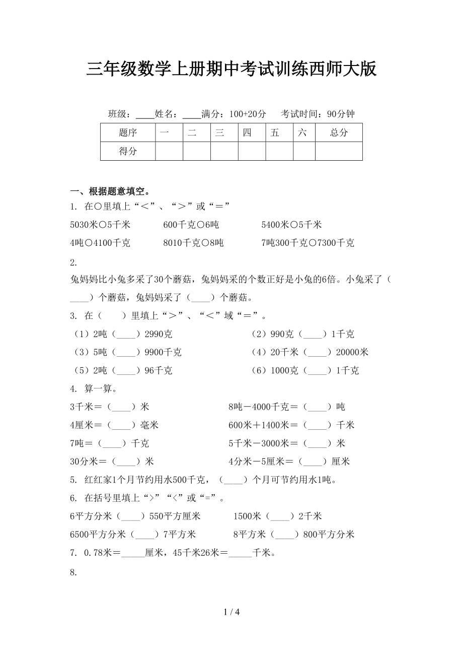 三年级数学上册期中考试训练西师大版_第1页