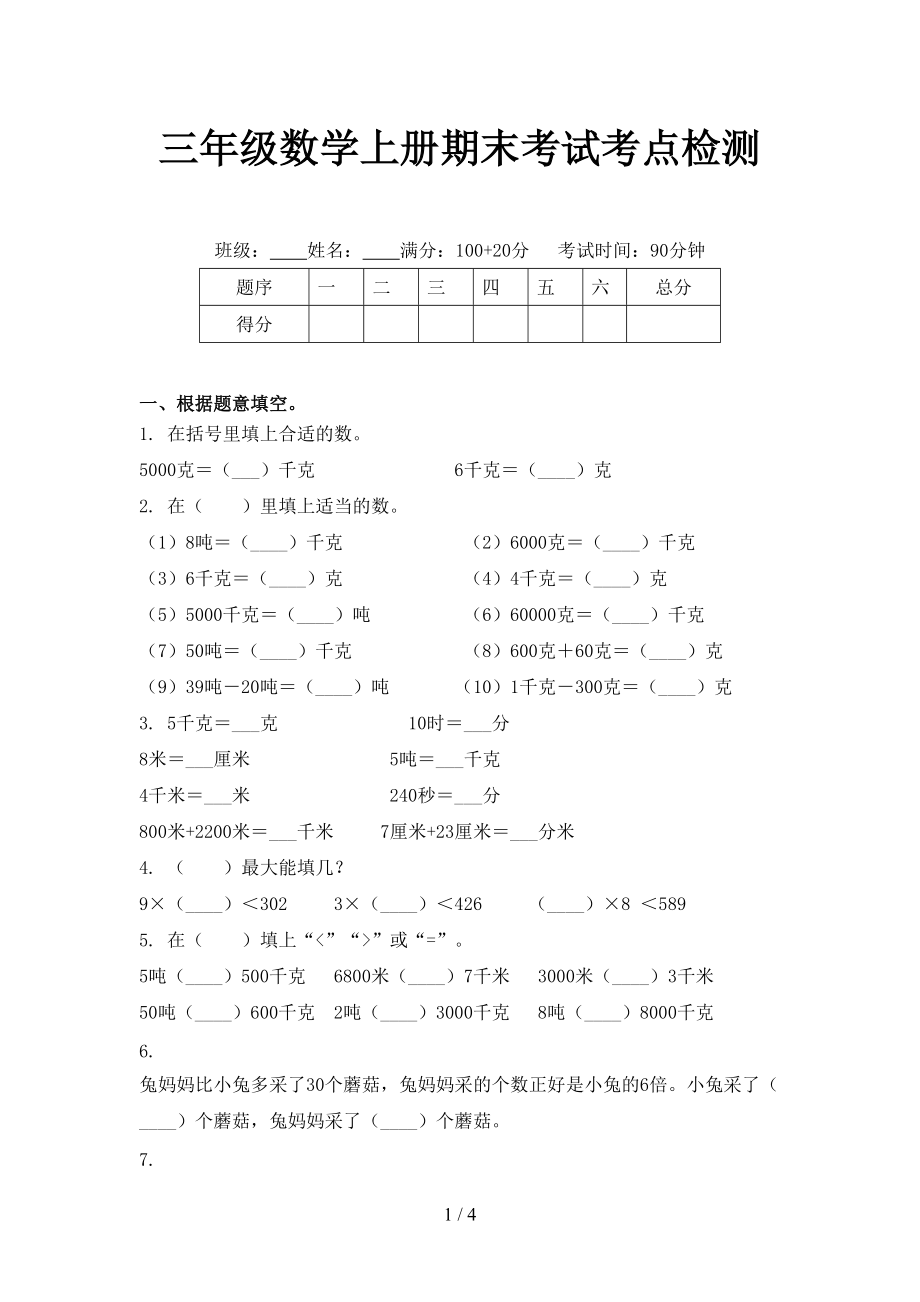 三年级数学上册期末考试考点检测_第1页