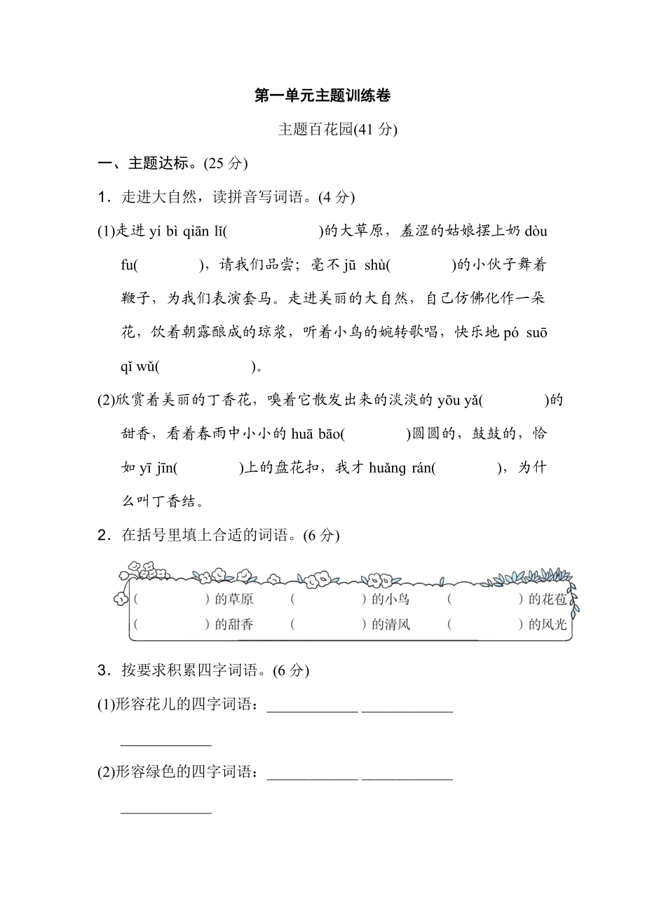 暑假預習也可用部編版六上語文第一單元主題訓練卷_第1頁