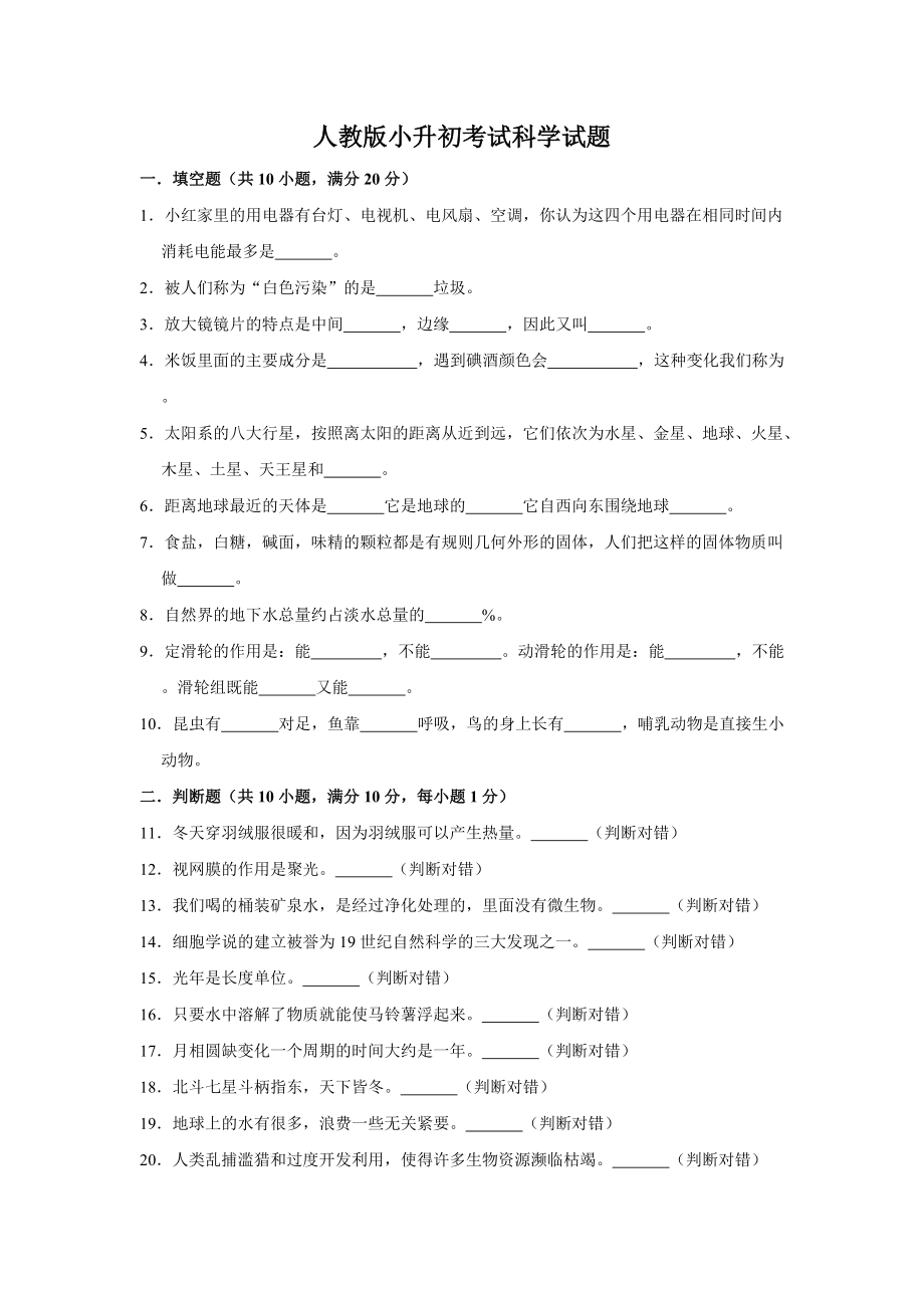 人教版科學(xué)小升初試卷含答案_第1頁