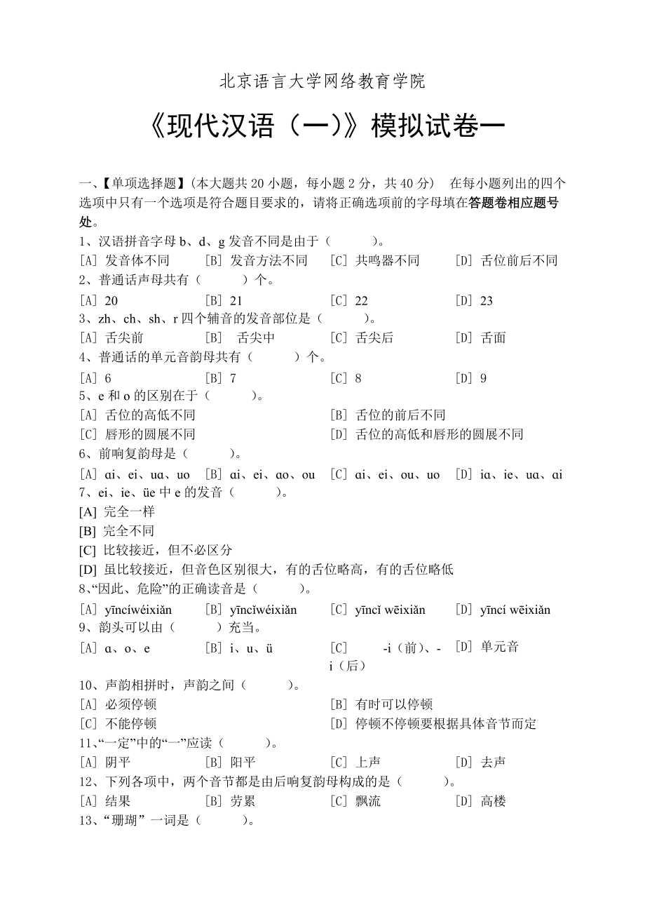 现代汉语模拟试卷和答案_第1页
