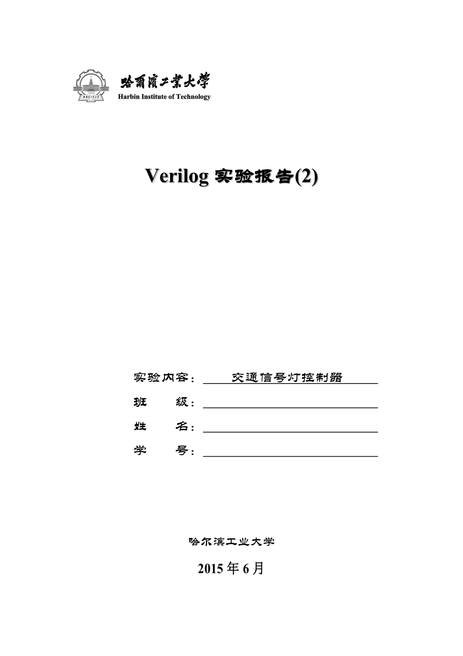 交通信号灯控制器的verilog实现_第1页