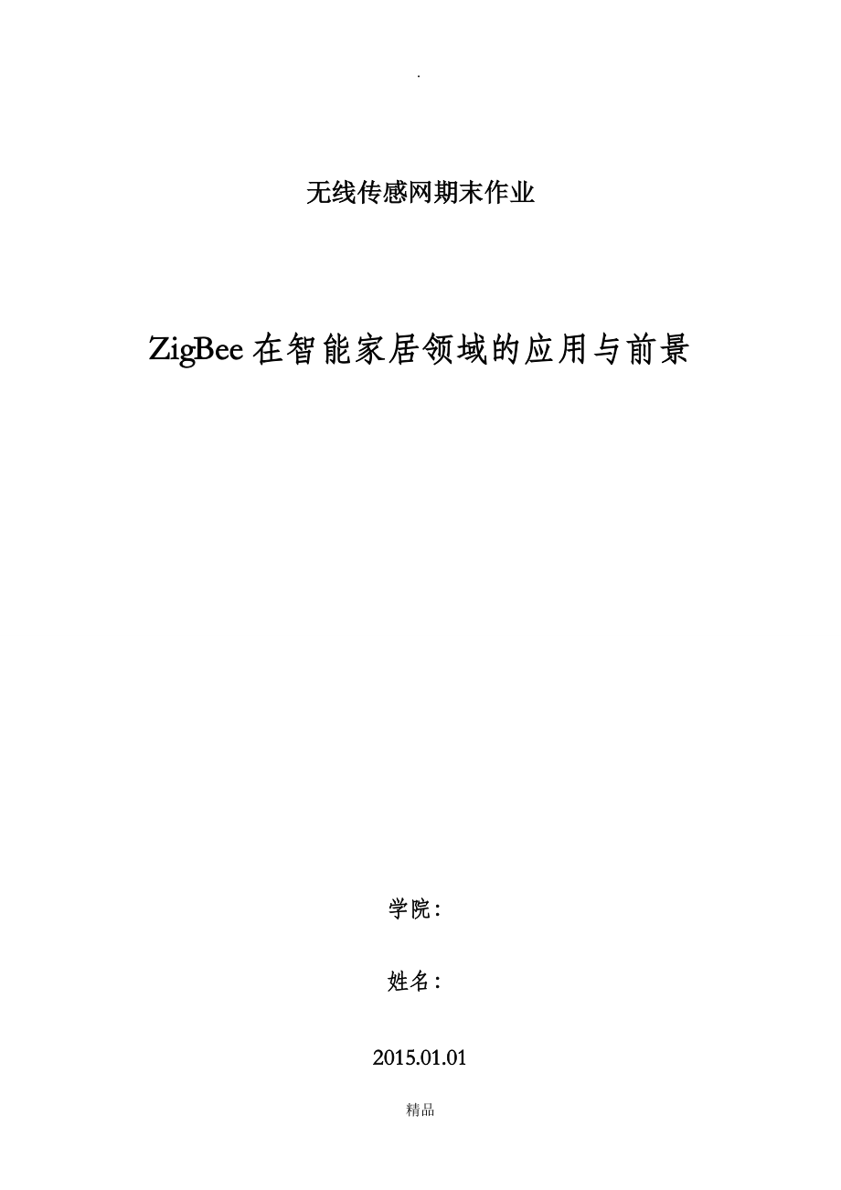 ZigBee无线传感网报告_第1页