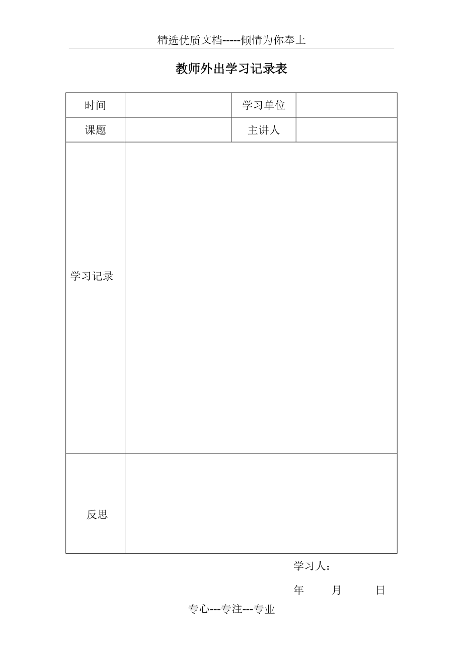 教师外出学习记录表共1页