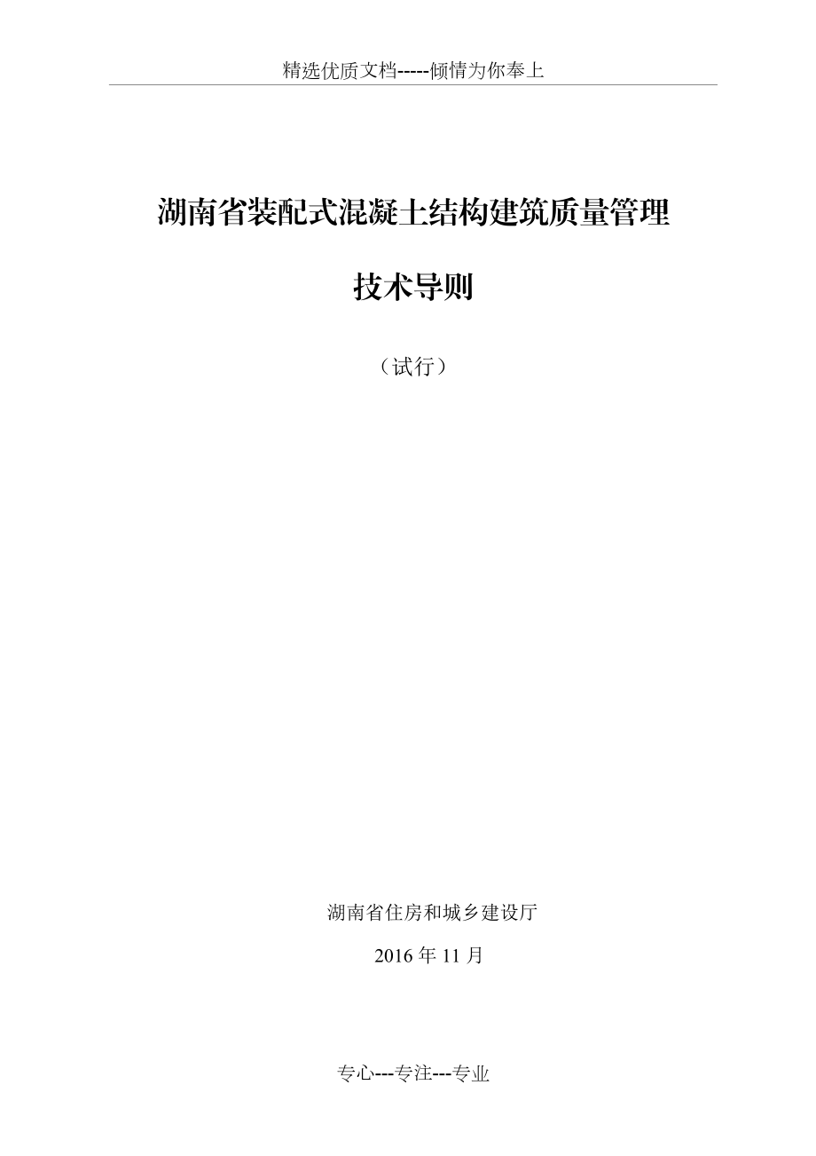 湖南省装配式混凝土结构工程施工质量安全监督管理工作导则(共35页)_第1页