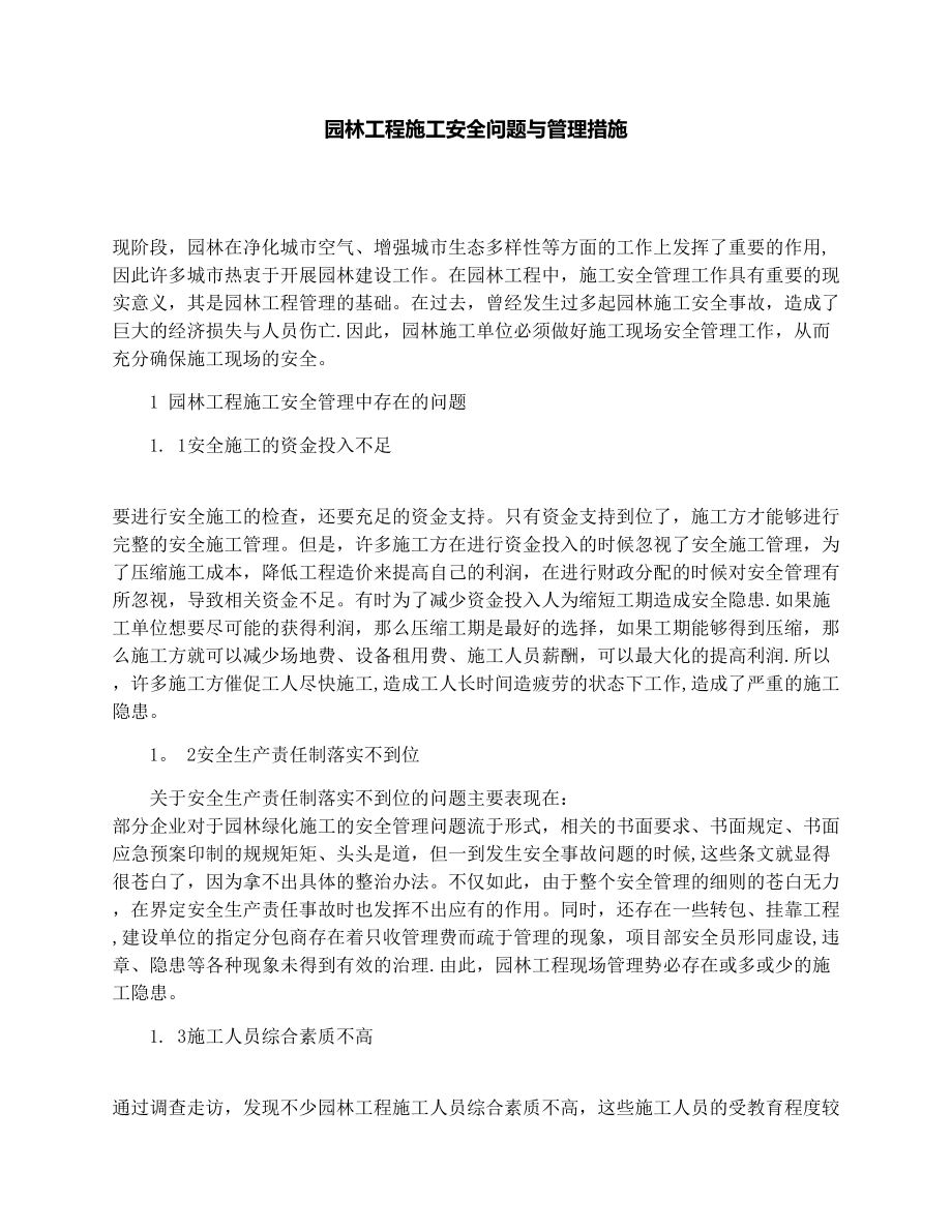 园林工程施工安全问题与管理措施_第1页