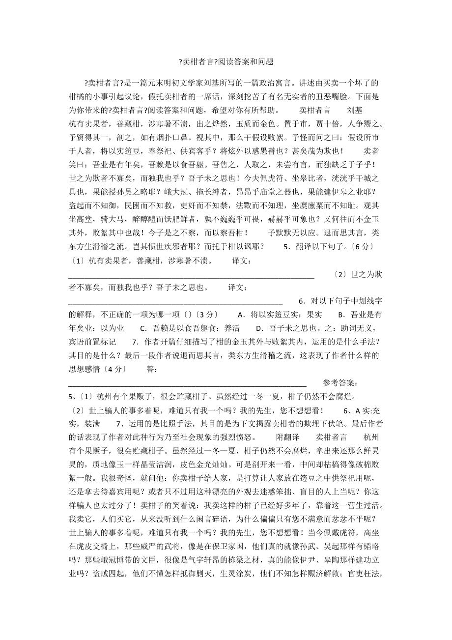 《賣柑者言》閱讀答案和問題_第1頁