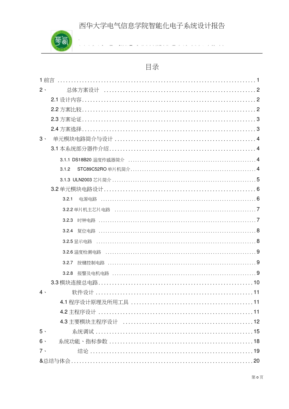 智能電腦散熱系統(tǒng)設(shè)計(jì)(正文)_第1頁(yè)