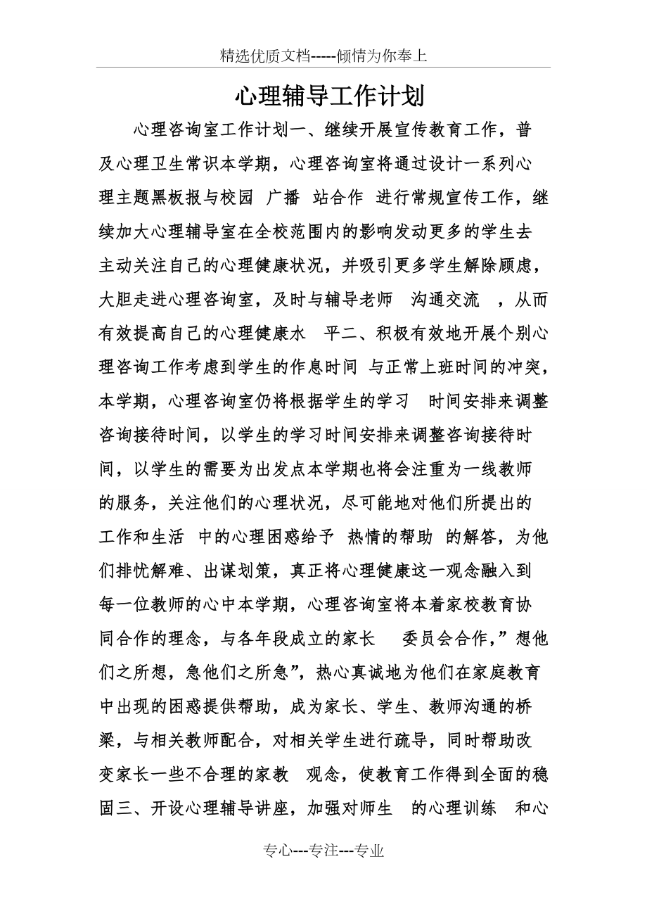 心理辅导工作计划(共6页)_第1页