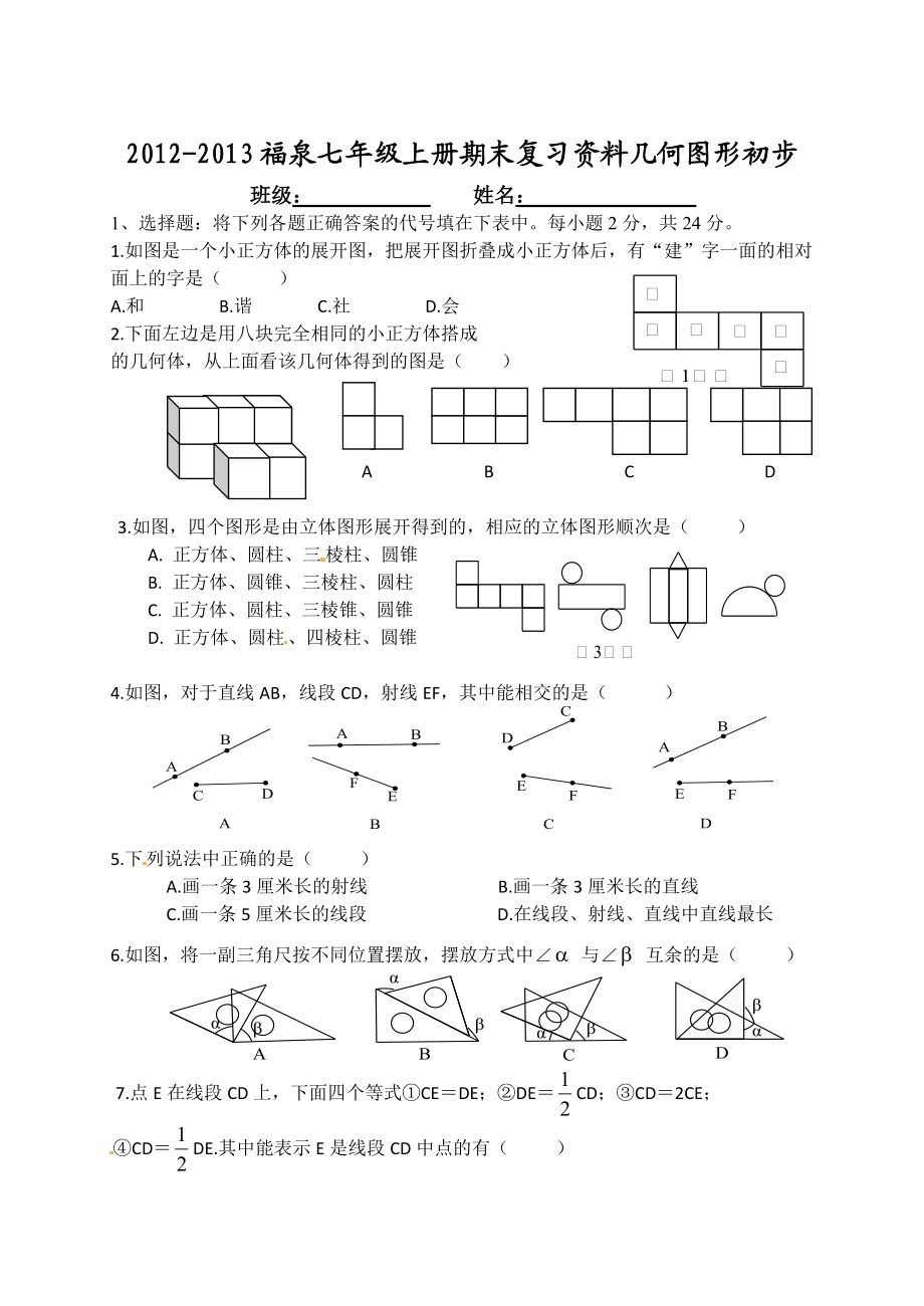 七年级几何图形初步期末复习题及答案_第1页