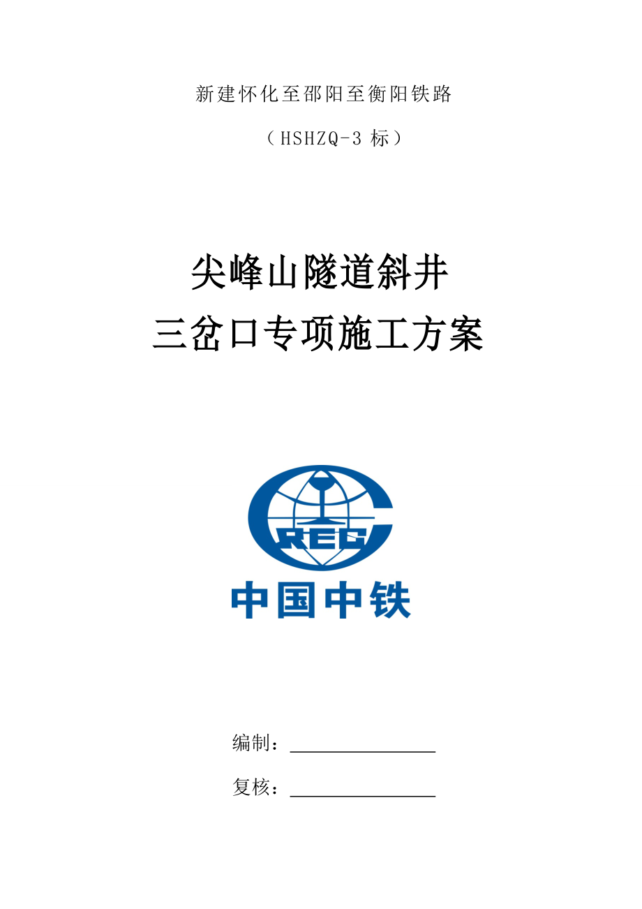 尖峰山隧道斜井三岔口施工方案1_第1页