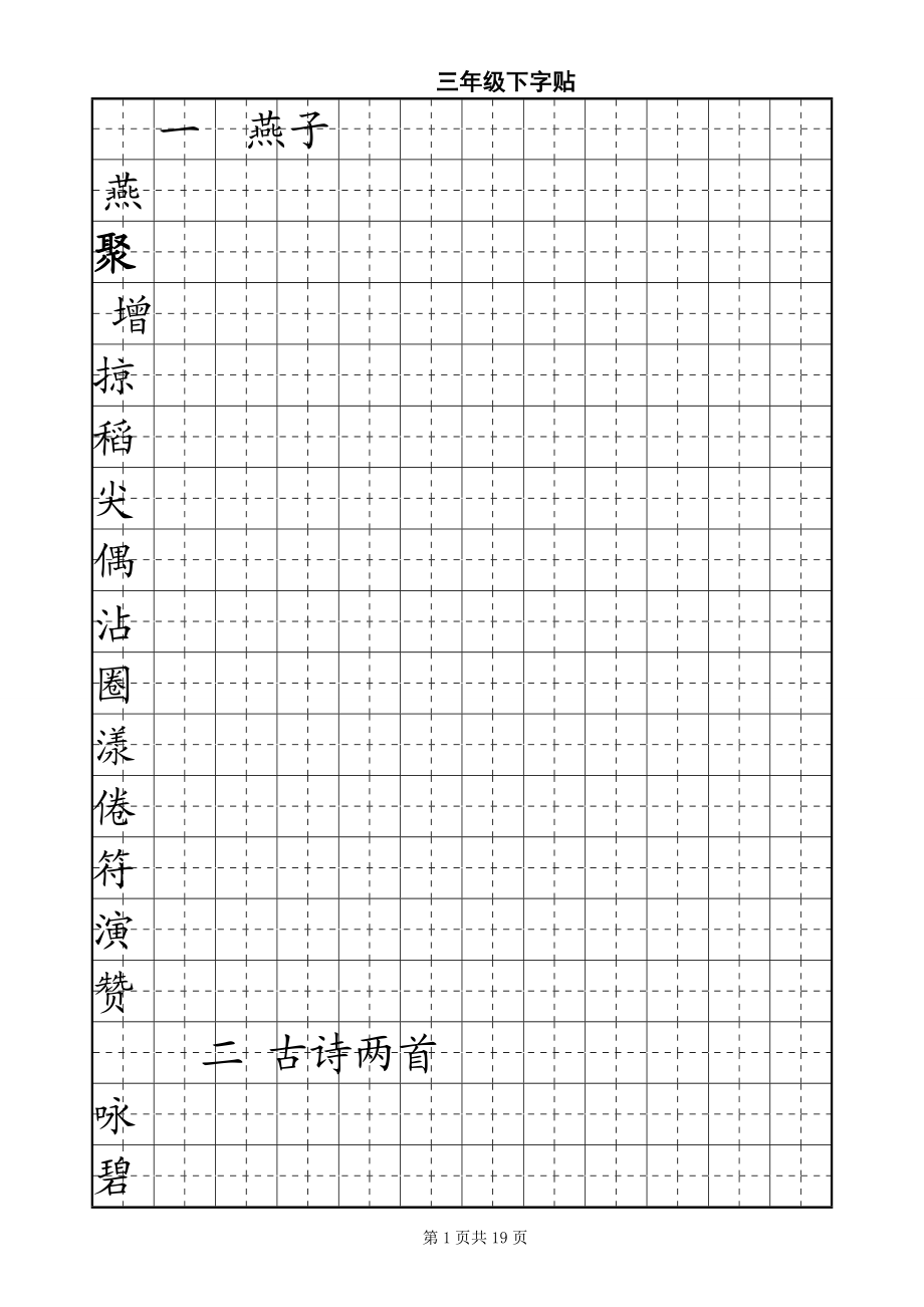 三年級下冊字帖_第1頁