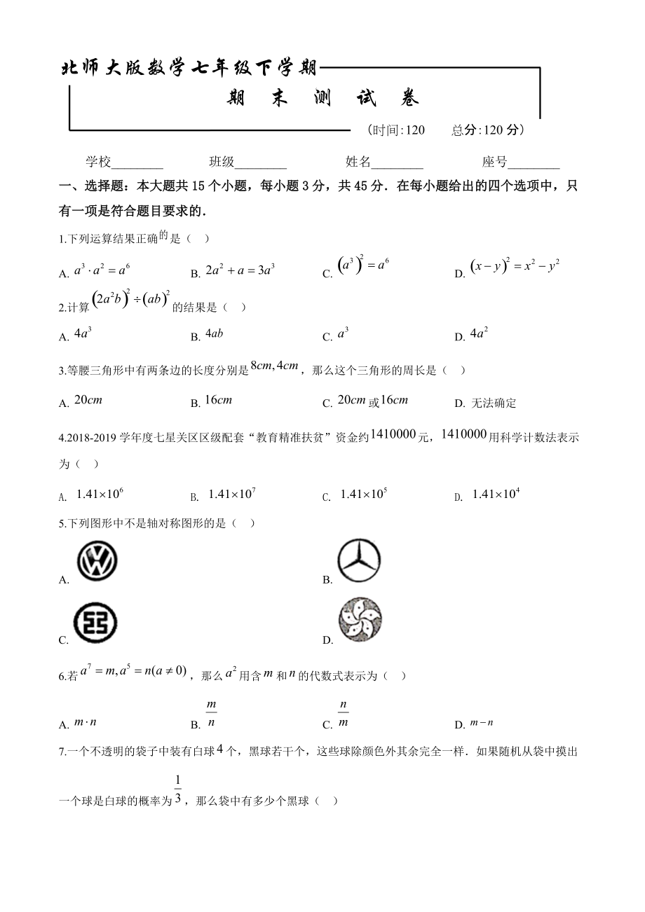【北师大版】七年级下册数学期末检测试卷含答案_第1页