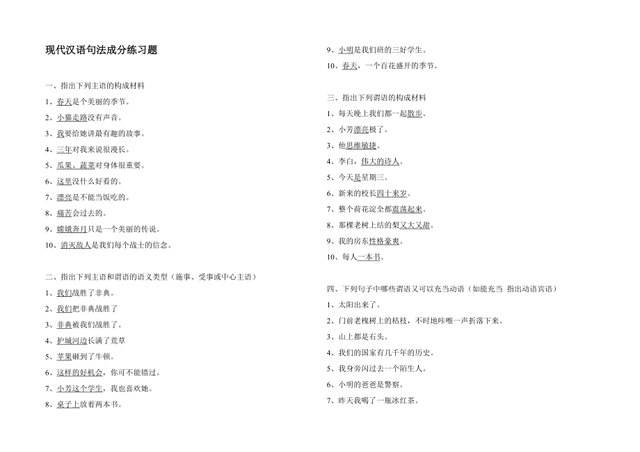 现代汉语句法成分练习题_第1页