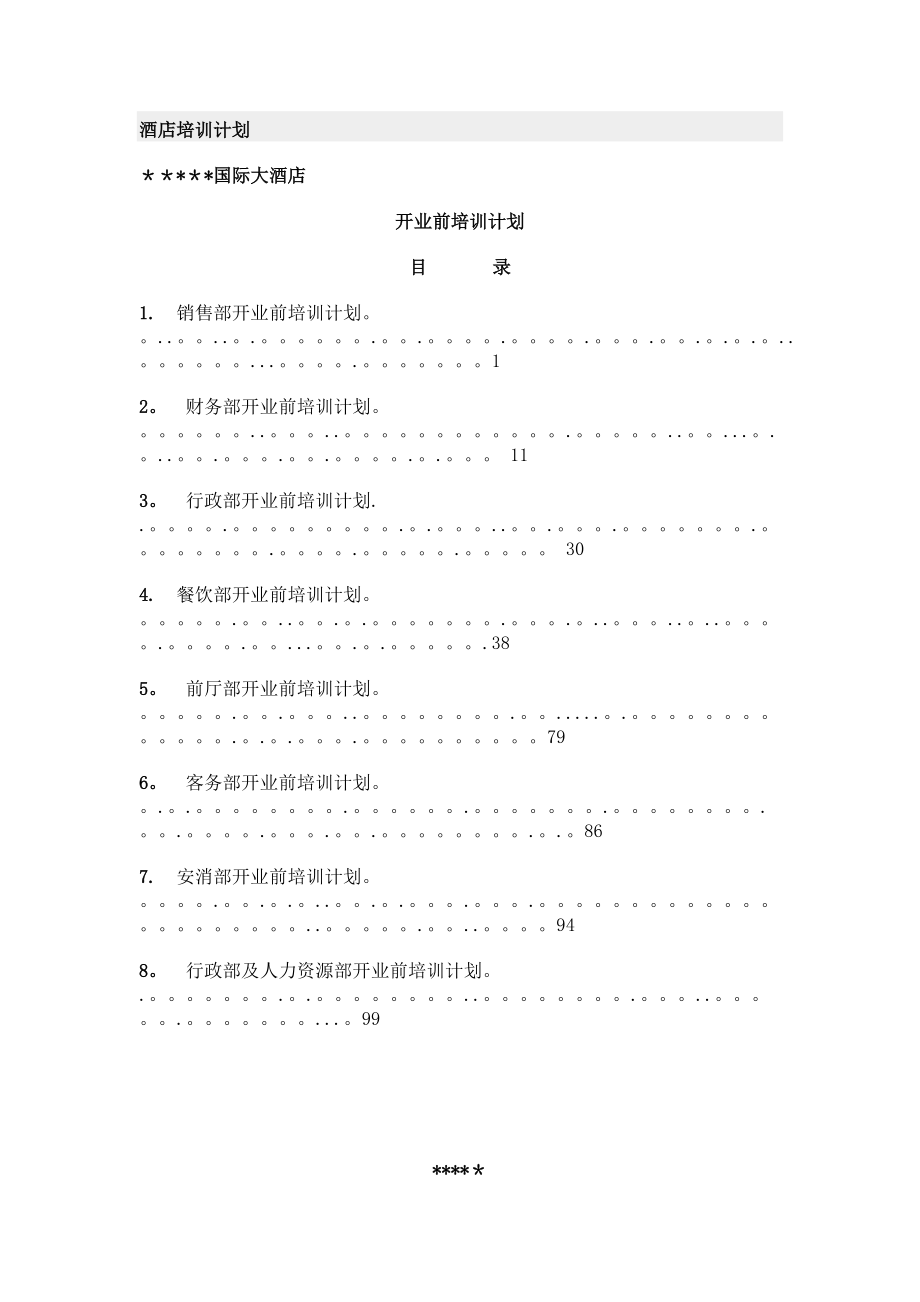 国际大酒店开业前培训计划_第1页