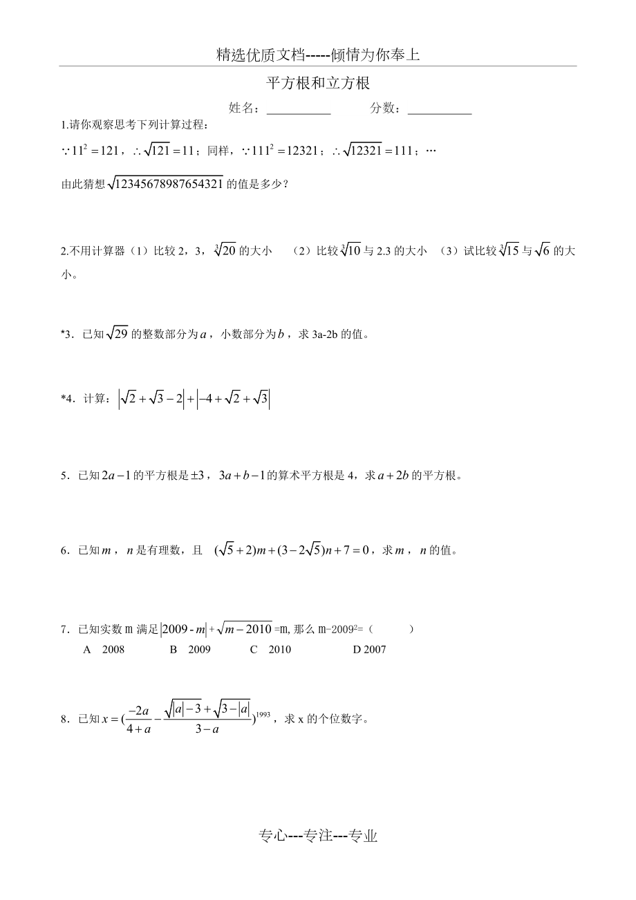 平方根和立方根培优练习题(共2页)_第1页