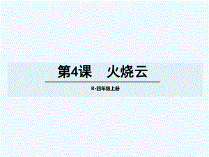 四年級(jí)上冊(cè)語(yǔ)文課件-4 火燒云 人教新課標(biāo)(共24張PPT)