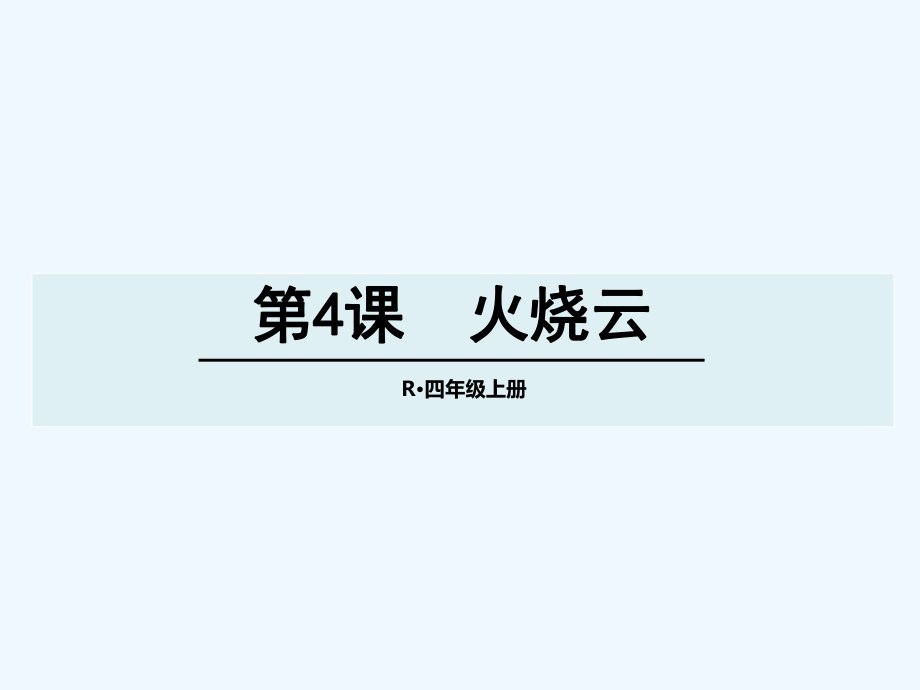 四年級(jí)上冊(cè)語(yǔ)文課件-4 火燒云 人教新課標(biāo)(共24張PPT)_第1頁(yè)