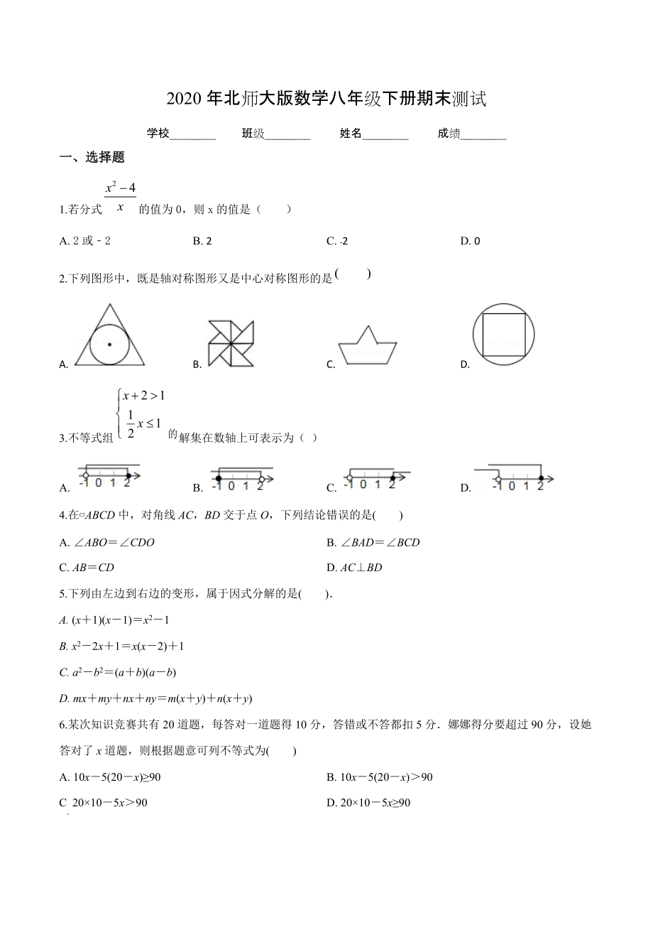 2020年北师大版八年级下册数学期末测试题附答案_第1页