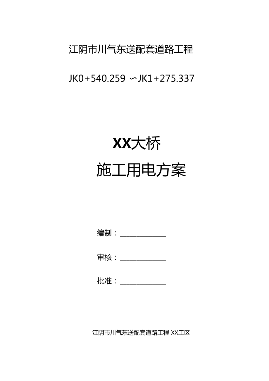 江阴川气东送配套道路工程某大桥施工用电方案_第1页