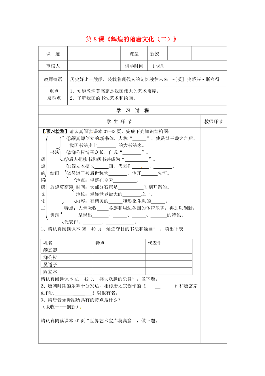 七年級歷史下冊第一單元第8課輝煌的隋唐文化二學(xué)案無答案新人教版_第1頁