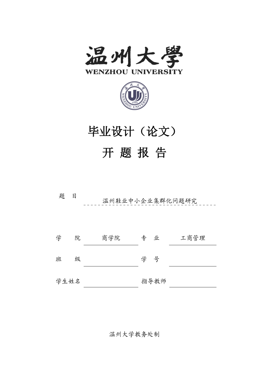 温州大学本科生毕业论文开题报告格式范文温州鞋业中小企业集群化问题研究_第1页