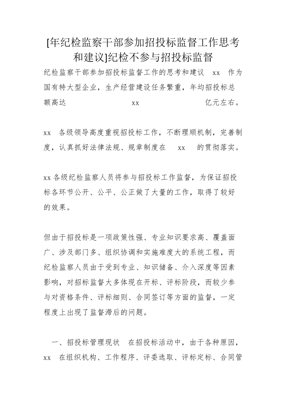 [年纪检监察干部参加招投标监督工作思考和建议]纪检不参与招投标监督_第1页