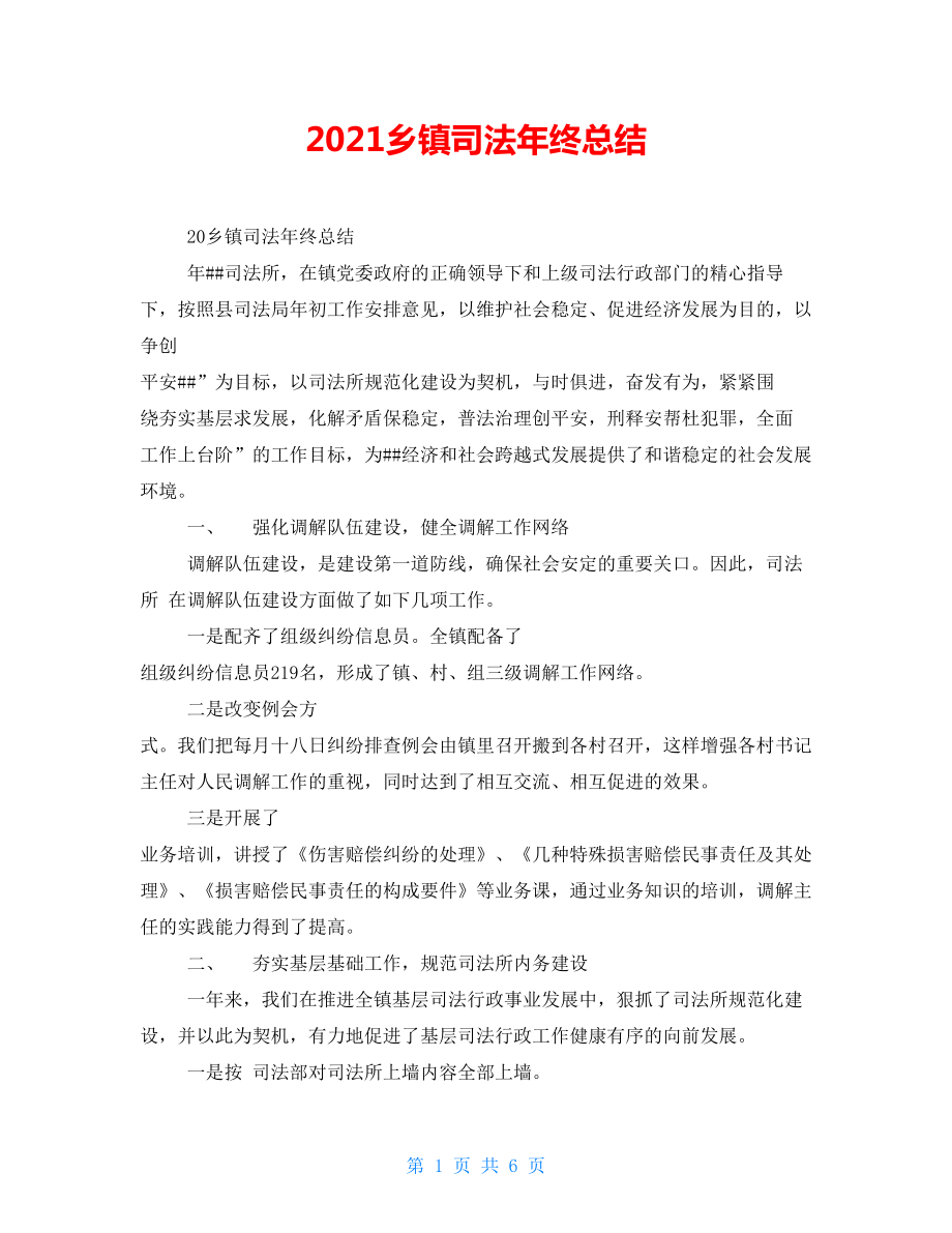 2021乡镇司法年终总结_第1页