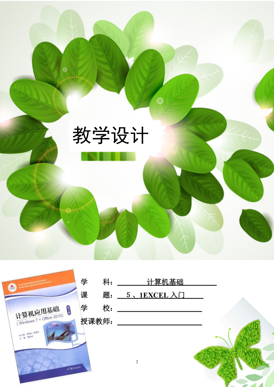 EXCEL入門教學(xué)設(shè)計_第1頁