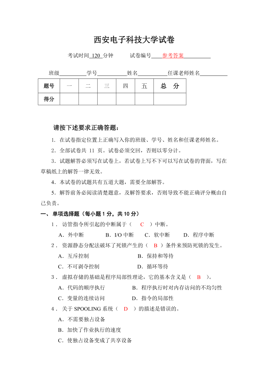 西安電子科技大學操作系統(tǒng)試卷_第1頁