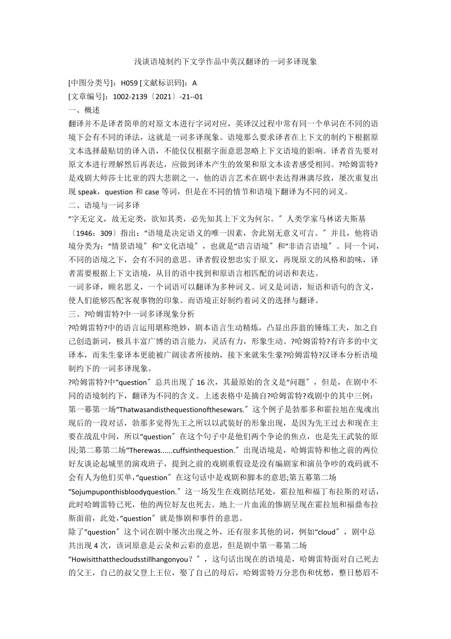 淺談?wù)Z境制約下文學(xué)作品中英漢翻譯的一詞多譯現(xiàn)象_第1頁(yè)