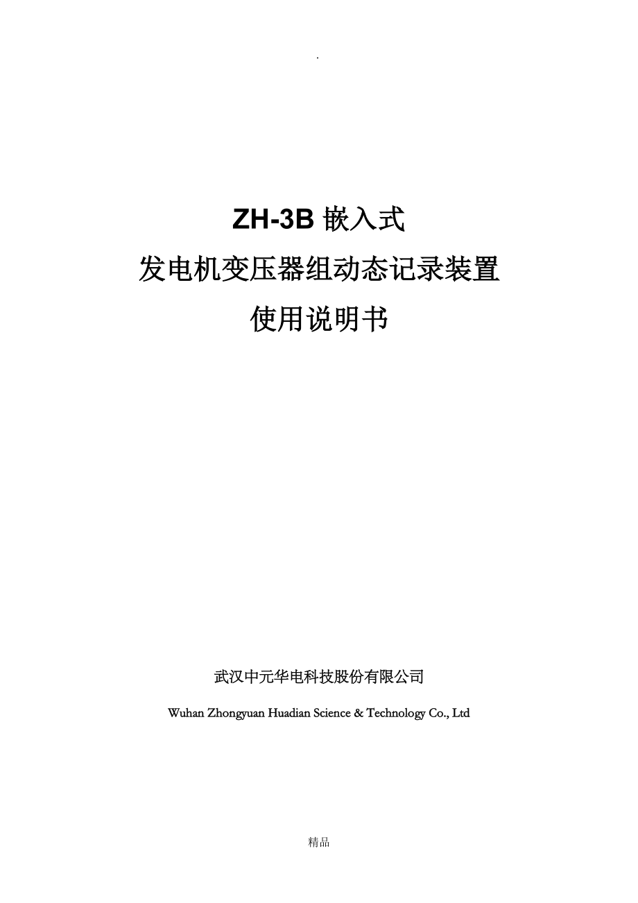 ZH3B故障录波说明书_第1页