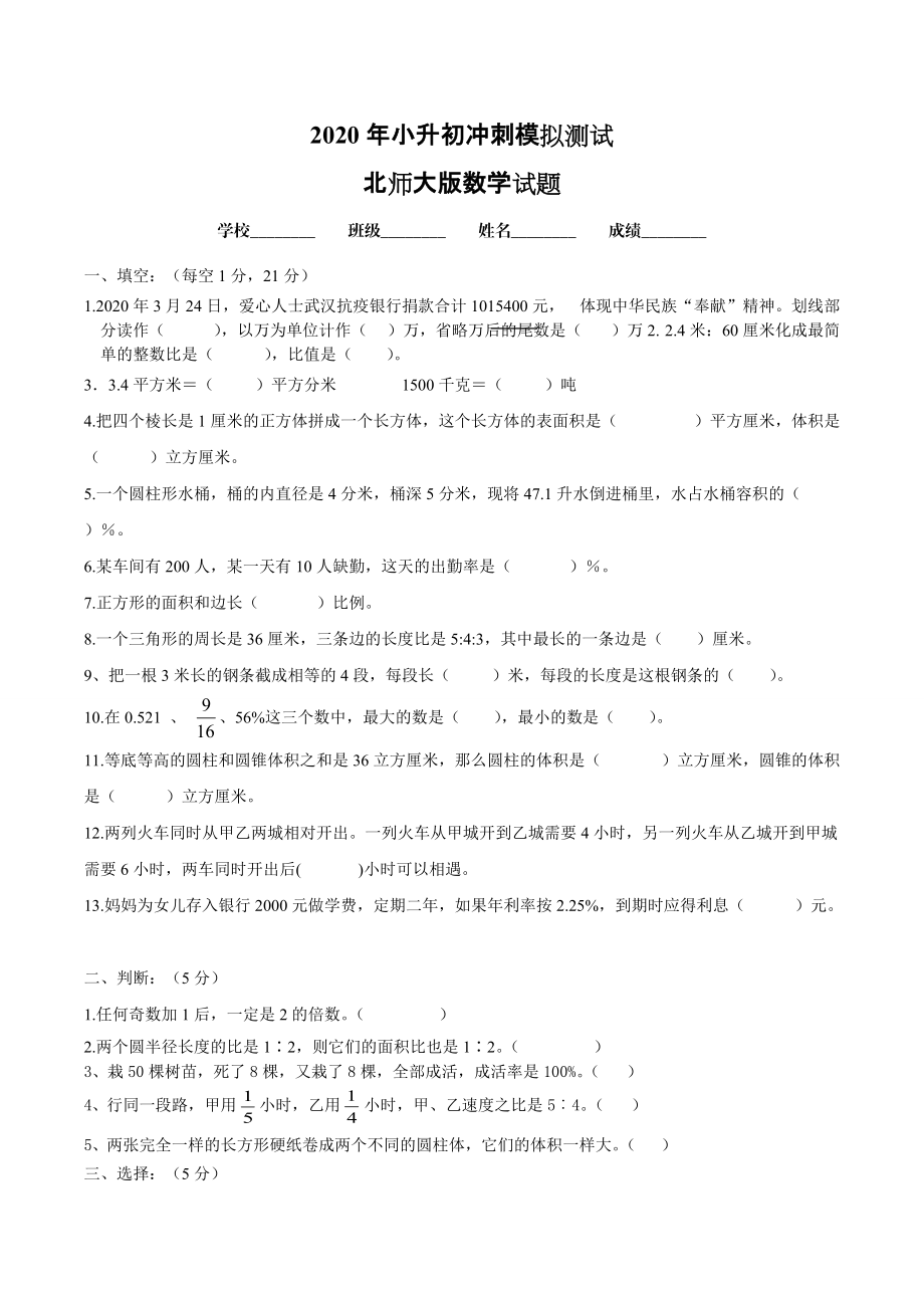 北师大版六年级下学期小升初数学考试试卷含答案解析_第1页