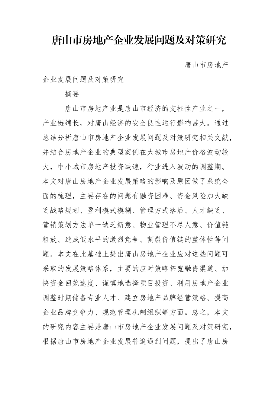 唐山市房地产企业发展问题及对策研究_第1页