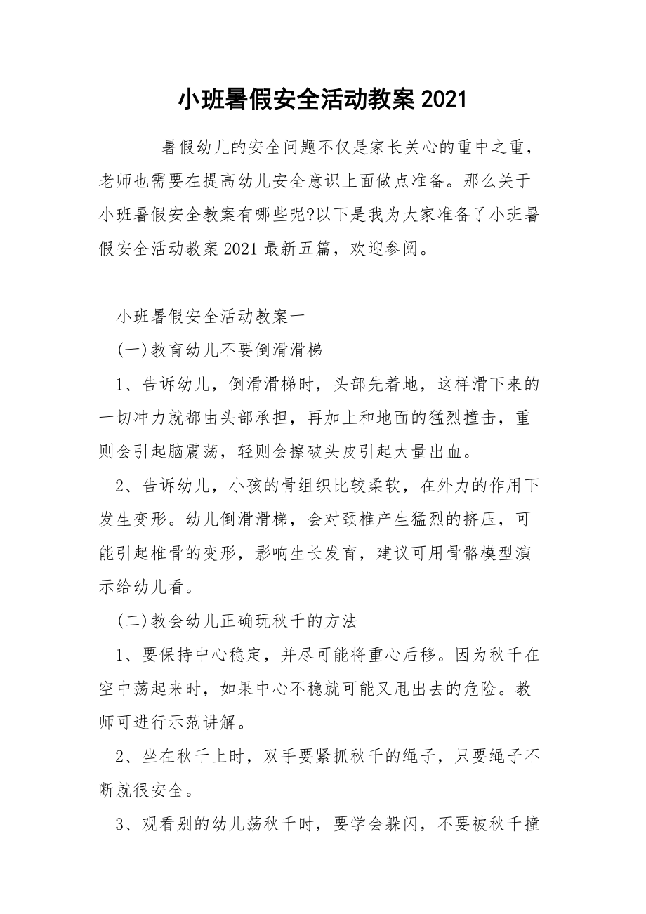 小班暑假安全活动教案2021