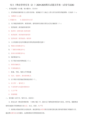 電大《物業(yè)管理實(shí)務(wù)(2)》2024-2025期末試題及答案